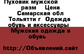 Пуховик мужской Outventure 50-52 разм. › Цена ­ 2 200 - Самарская обл., Тольятти г. Одежда, обувь и аксессуары » Мужская одежда и обувь   